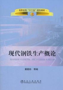 《現代鋼鐵生產概論》 《現代鋼鐵生產概論》