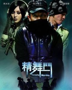 精舞門[2008年傅華陽執導電影]