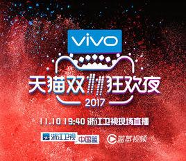 2017天貓雙十一晚會 2017天貓雙十一晚會