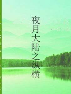 夜月大陸之縱橫 夜月大陸之縱橫