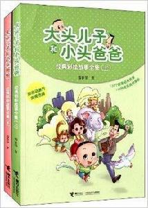 大頭兒子和小頭爸爸經典彩繪故事全集 大頭兒子和小頭爸爸經典彩繪故事全集