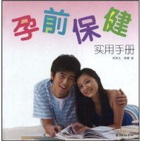 孕前保健實用手冊 孕前保健實用手冊