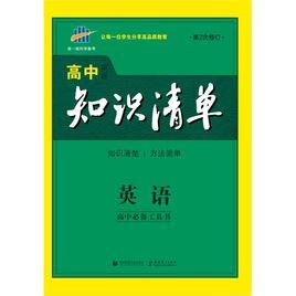 高中知識清單 高中知識清單