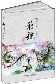 《花鏡》[滄月著]
