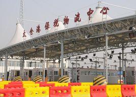 太倉保稅物流中心 太倉保稅物流中心