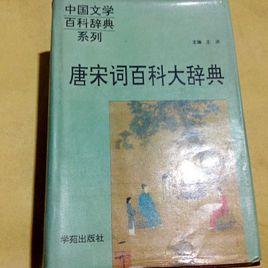 唐宋詞百科大辭典 唐宋詞百科大辭典