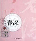 春深 春深