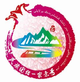 “民族團結一家親號”列車 “民族團結一家親號”列車