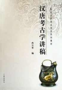 漢唐考古學講稿 漢唐考古學講稿