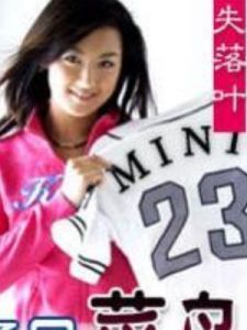 《極品菜鳥》 《極品菜鳥》