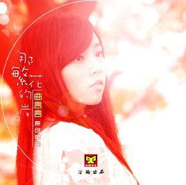 那繁花的岸 那繁花的岸