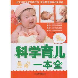 科學育兒一本全 科學育兒一本全