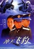 《沖天飛豹》 《沖天飛豹》