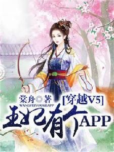 穿越V5，王妃有個APP