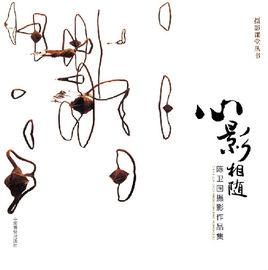 心影相隨 心影相隨