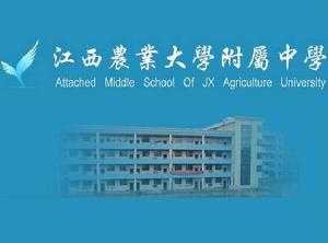 江西農業大學附屬中學 江西農業大學附屬中學