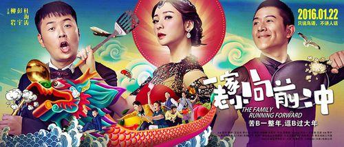 一家老小向前沖[2016年柳岩主演的電影]