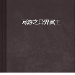 網遊之異界冥王 網遊之異界冥王