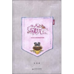 《很認真地鬧著玩兒》