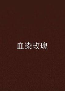 血染玫瑰 血染玫瑰