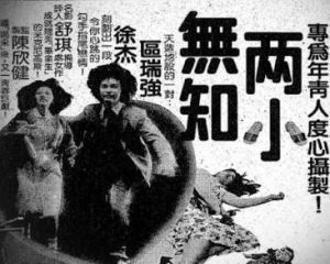 兩小無知 兩小無知