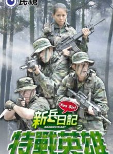 ​新兵日記之特戰英雄