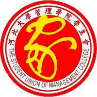 河北大學管理學院學生會 河北大學管理學院學生會