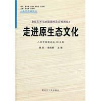 走進原生態文化 走進原生態文化