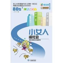 小女人闖社會 小女人闖社會