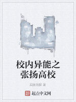 校內異能之張揚高校
