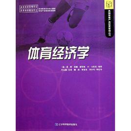 體育經濟與管理專業 體育經濟與管理專業