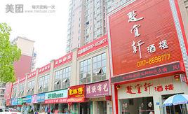 楚宜軒酒樓 楚宜軒酒樓