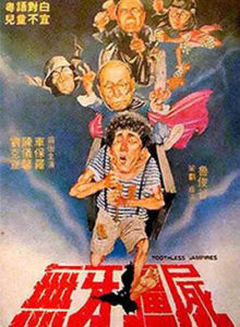 《無牙殭屍》 《無牙殭屍》