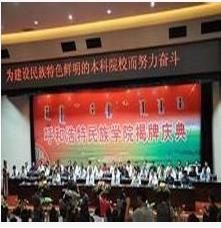 呼和浩特民族學院