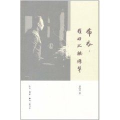 布衣:我的父親孫犁 布衣:我的父親孫犁