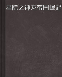 星際之神龍帝國崛起 星際之神龍帝國崛起