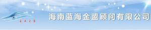 海南藍海金盟顧問有限公司