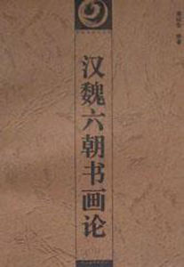 漢魏六朝書畫論 漢魏六朝書畫論