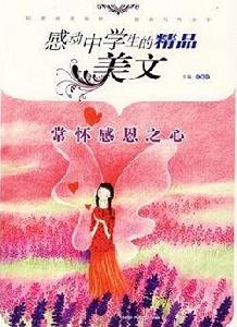 常懷感恩之心 常懷感恩之心