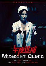 午夜診所