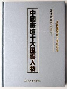 中國畫壇十大風雲人物 中國畫壇十大風雲人物
