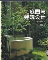 庭園與建築設計 庭園與建築設計