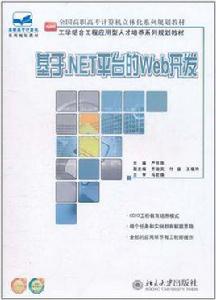 基於·NET平台的Web開發