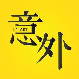 意外藝術 意外藝術