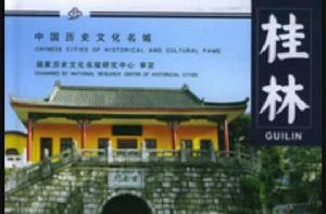 桂林:中國歷史文化名城 桂林:中國歷史文化名城