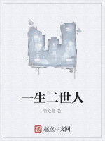 一生二世人 一生二世人