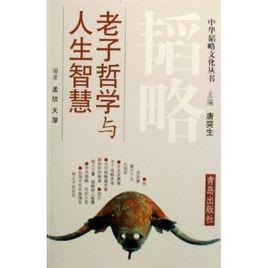 老子哲學與人生智慧 老子哲學與人生智慧