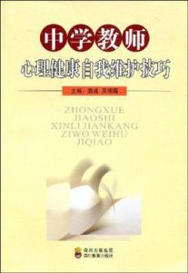 中學教師心理健康自我維護技巧 中學教師心理健康自我維護技巧