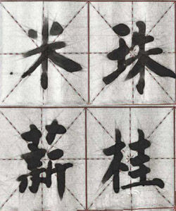 米珠薪桂