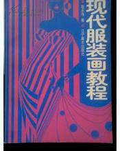現代服裝畫教程 現代服裝畫教程